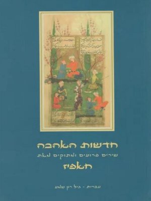 cover image of חדשות האהבה - Love Poems